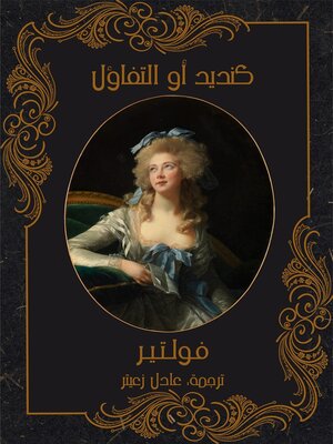 cover image of كنديد أو التفاؤل